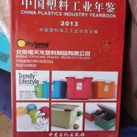 中国塑料工业年鉴 2013