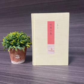 听橹小集 王稼句签名钤印本+日期 ；2009年一版一印