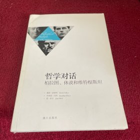 哲学对话 : 柏拉图、休谟和维特根斯坦