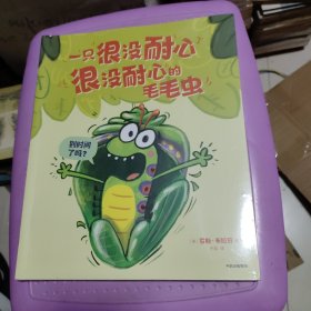 一只很没耐心很没耐心的毛毛虫（全三册）