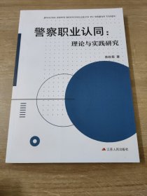 警察职业认同:理论与实验研究