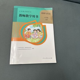 道德与法治教师教学用书六年级上册