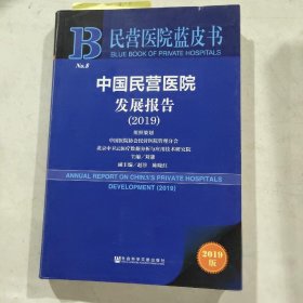 民营医院蓝皮书：中国民营医院发展报告（2019）
