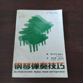 钢琴弹奏技巧
