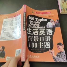 生活英语情景口语100主题