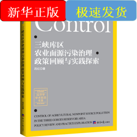 三峽庫(kù)區(qū)農(nóng)業(yè)面源污染治理政策回顧與實(shí)踐探索
