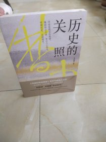 历史的关照，正版全新未拆封