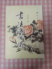 书法诗百首(带庆祝卿云诗书画社成立十周年纪念印章)