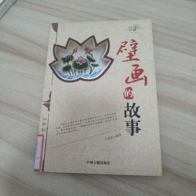 故事就是历史：壁画的故事（馆藏书）