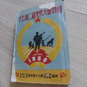 十七师二届党代大会特辑  附解放战争以来立功 成绩 伤亡等统计表10张  1950年