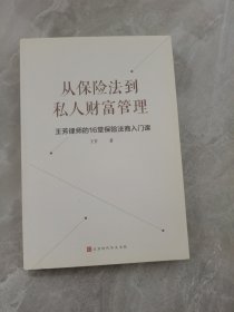 从保险法到私人财富管理：王芳律师的16堂保险法商入门课（民法典时代的保险法商基础）