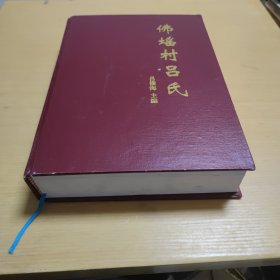 佛瑤村呂氏