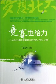 竞赛也给力--32名北大新生谈竞赛学习的方法技巧习惯