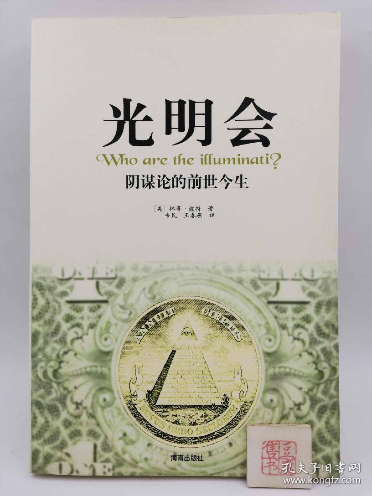 光明会 阴谋论的前世今生（书口有印章如图）