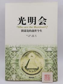 光明会 阴谋论的前世今生（书口有印章如图）