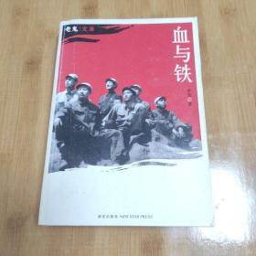 血与铁（老鬼名作血色黄昏前传）