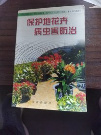 保护地花卉病虫害防治