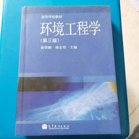 高等学校教材：环境工程学（第3版）