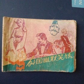 外国幽默笑话