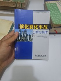 催化裂化事故分析与预防