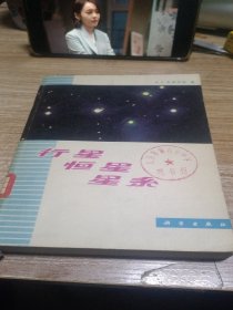 行星 恒星 星系