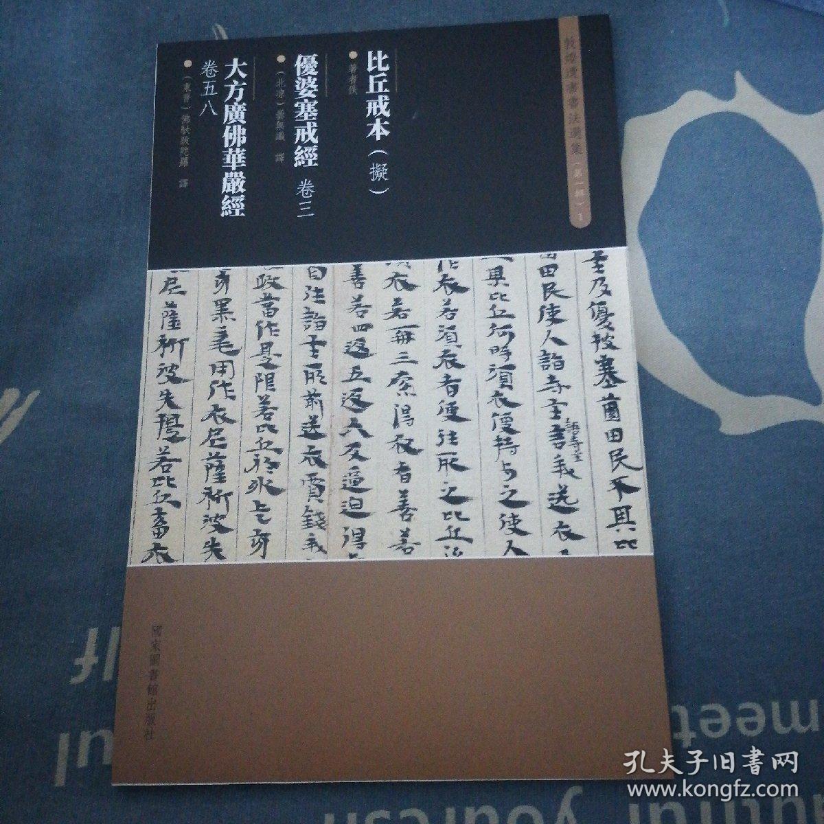 敦煌遗书书法选集第一辑1比丘戒本优婆塞戒经卷三大方广佛华严经卷五八