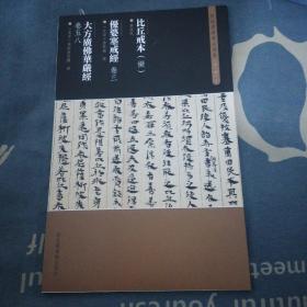 敦煌遗书书法选集第一辑1比丘戒本优婆塞戒经卷三大方广佛华严经卷五八