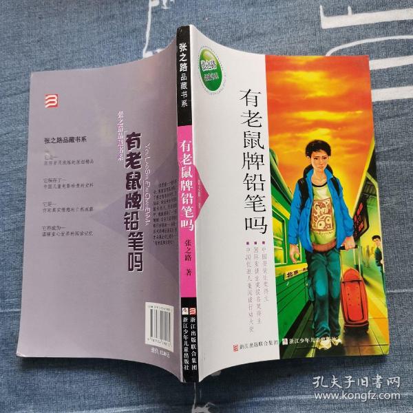 张之路品藏书系：有老鼠牌铅笔吗