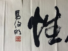 马伯明，河南卫辉人。任职于新乡市红旗区文化馆。系河南省书法家协会会员，新乡市书法家协会理事，国际书画学会会员，中国民间书画家研究会理事、书画家大世界联谊会员，中国王羲之研究会研究员，神龙诗书画社副社长，新乡市书画院特约书画师，中国书画函授大学新乡分校讲师。尺寸124X35《备注拆款作品》