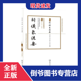 中國科技典籍選刊(第四輯)：新儀象法要 9787571007119