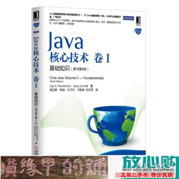 Java核心技术·卷1：基础知识（原书第9版）