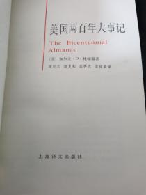 《美国两百年大事记》实物拍摄如图所标品相供参考