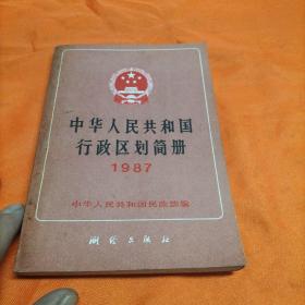 中华人民共和国行政区划简册 1987（包邮）