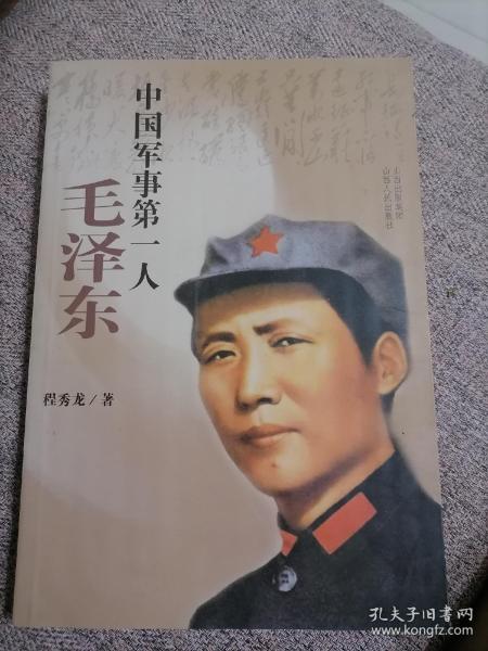 中国军事第一人：毛泽东