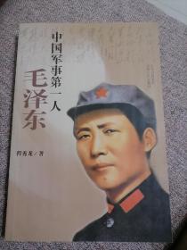 中国军事第一人：毛泽东