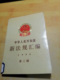 中华人民共和国新法规汇编1996第二辑