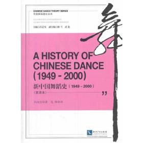 中国舞蹈理论丛书：新中国舞蹈史（1949-2000英译本）