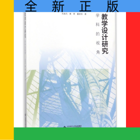 教學設計研究(學科的視角)