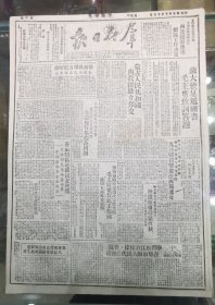 《群众日报》1949.10.17.原版，四野通令嘉奖湘南前线解放军，湘粤残匪一个师四个团、三水、武冈敌两个师投降。四野公布衡宝战役战果：解放11座城市，歼敌三万多。驻新疆解放军进抵哈密，各族人民远道出迎。八勇士华山建奇功。