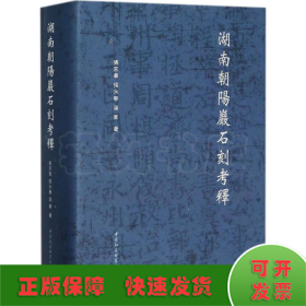 湖南朝阳岩石刻考释