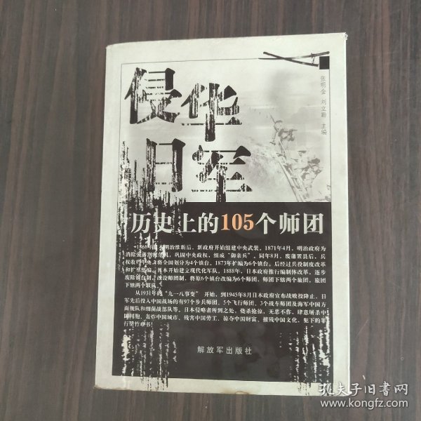 侵华日军历史上的105个师团