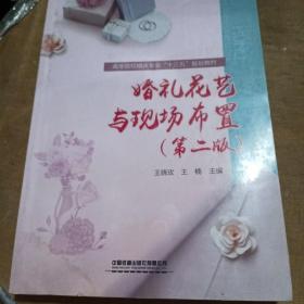 婚礼花艺与现场布置（第二版）