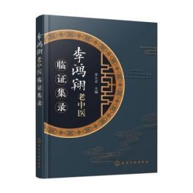 {正版現(xiàn)貨新書} 李鴻翔老中醫(yī)臨證集錄 9787122374370 李大卓