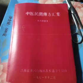 中医民间传方汇集【吉水县卫生局编印】