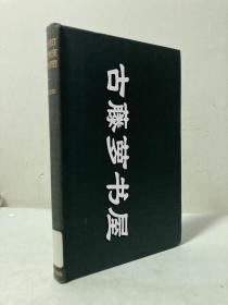 冯友兰，1947年初版，《中国哲学之精神》，The Spirit of Chinese Philosophy，清华大学哲学系教授冯友兰名著，《新原道》英文译本，修中诚翻译