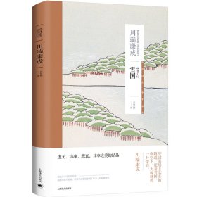 雪国（川端康成作品系列）