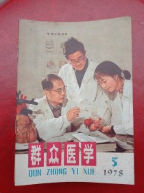 1978年《群众医学》