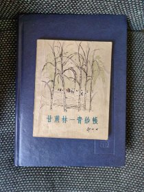 甘蔗林 青纱帐（63年一版一印）