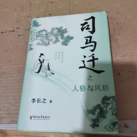 司马迁之人格与风格