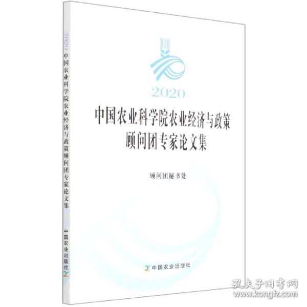 2020中国农业科学院农业经济与政策顾问团专家论文集